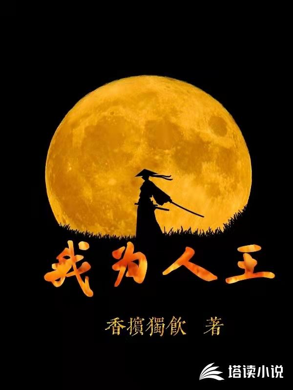 我为人王