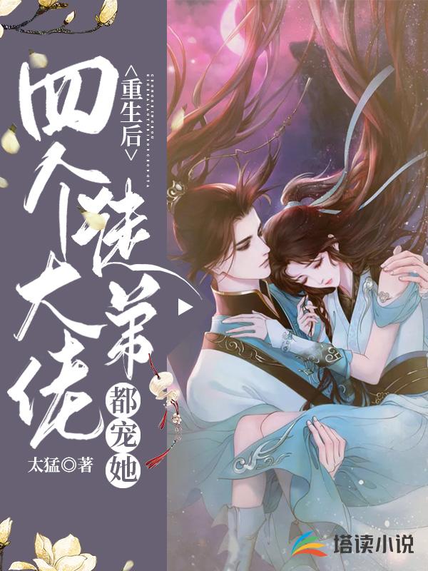 重生后，四个大佬徒弟都宠她