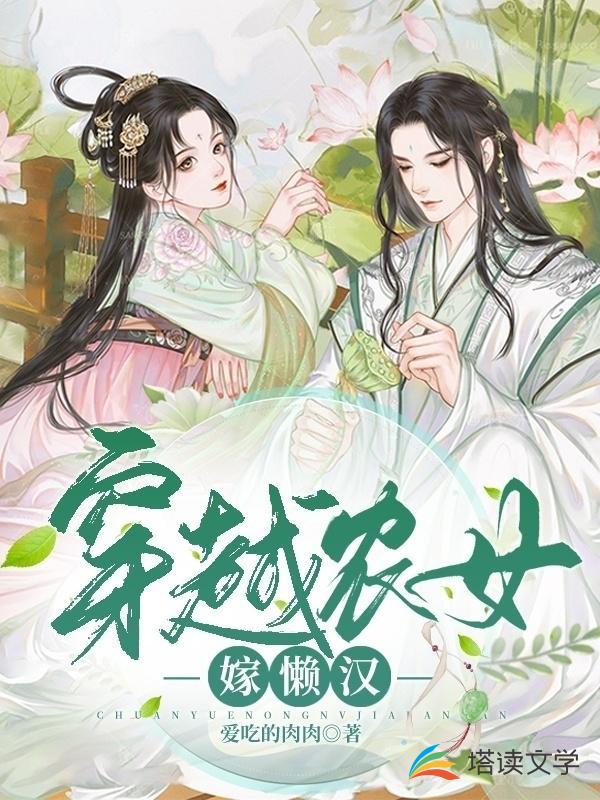 穿越农女嫁懒汉