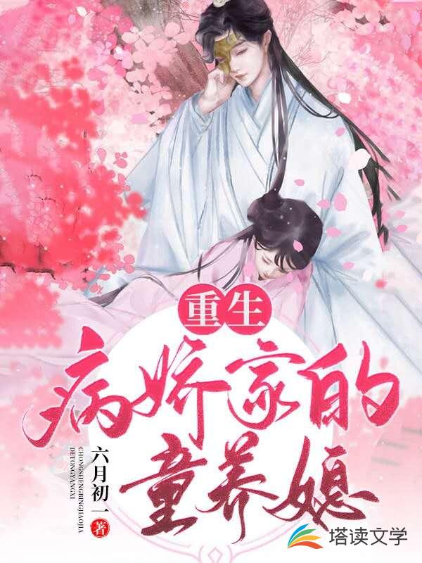 重生病娇家的童养媳