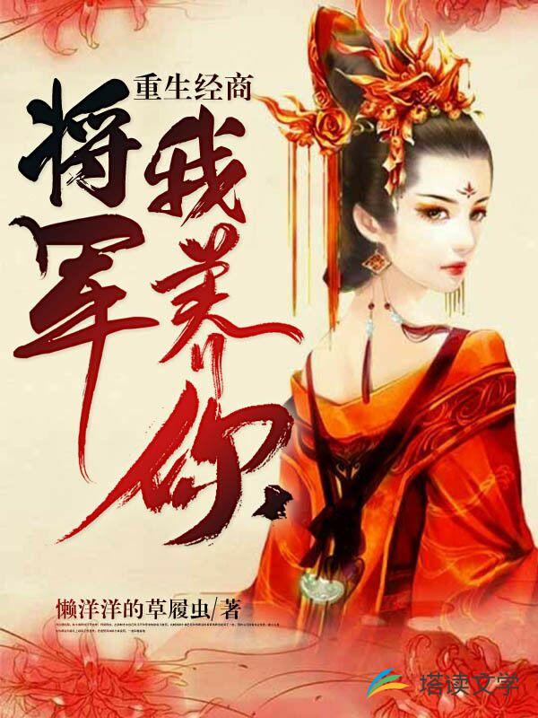 重生经商：将军，我养你