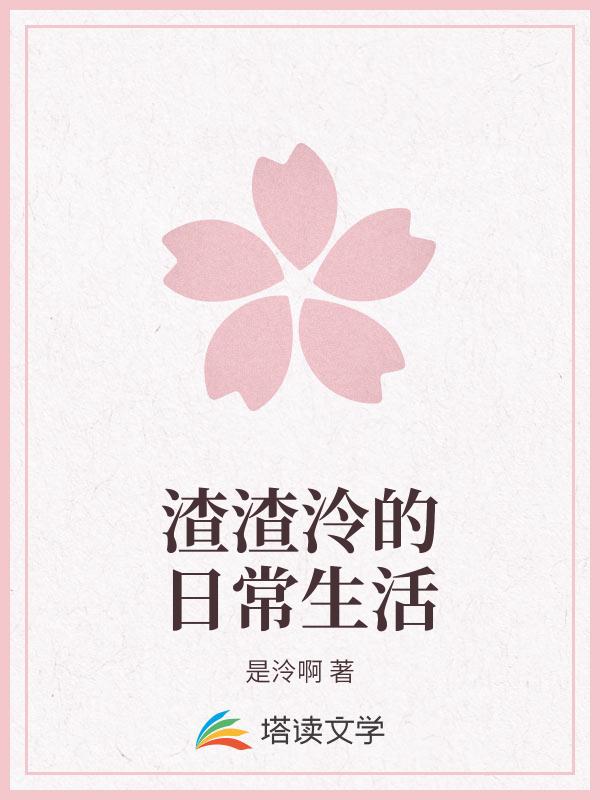 渣渣泠的日常生活