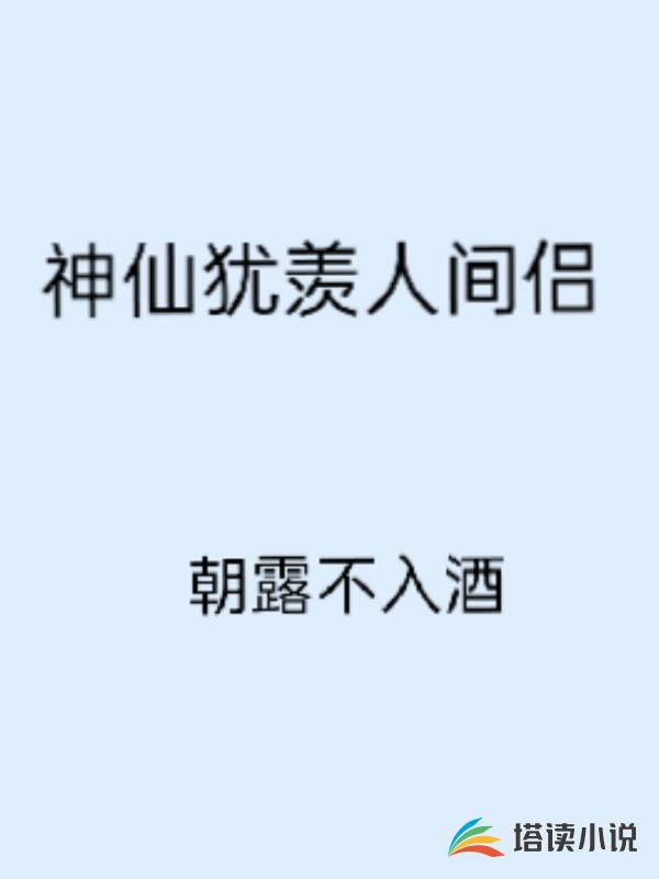 神仙犹羡人间侣