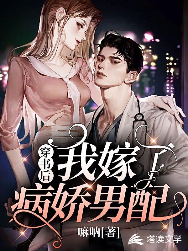 穿书后我嫁了病娇男配