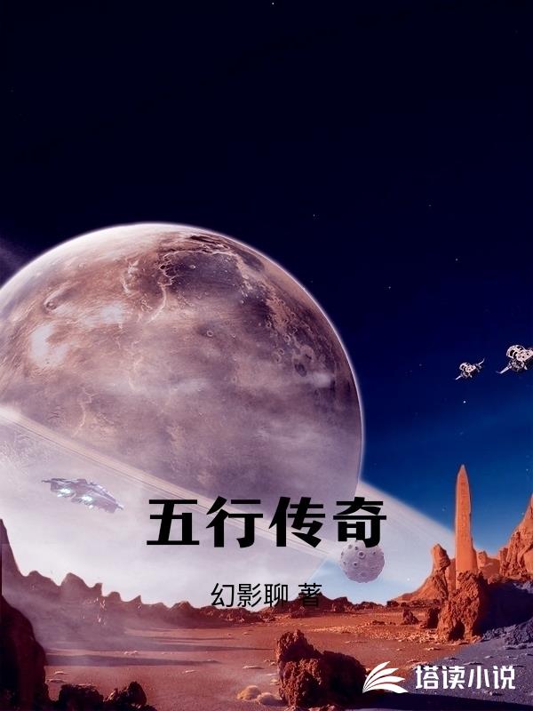 五行传奇