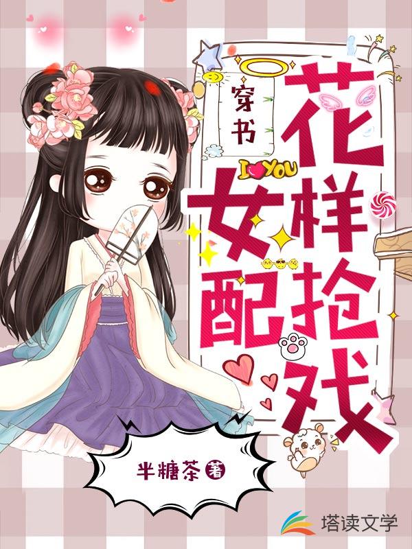 穿书女配花样抢戏