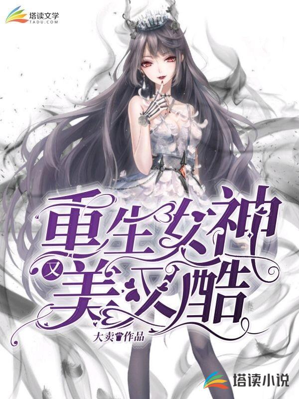 重生女神又美又酷