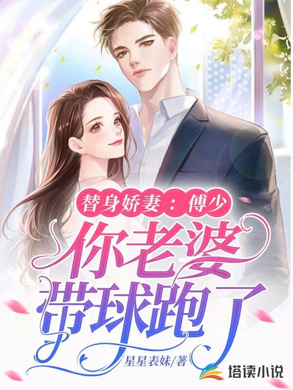 替身娇妻：傅少，你老婆带球跑了