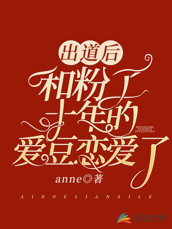 出道后和粉了十年的爱豆恋爱了