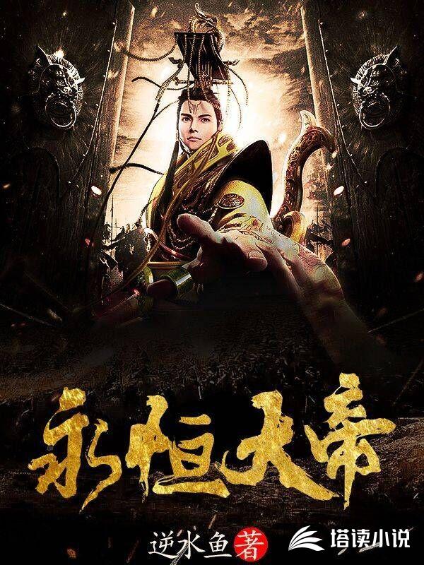 永恒大帝