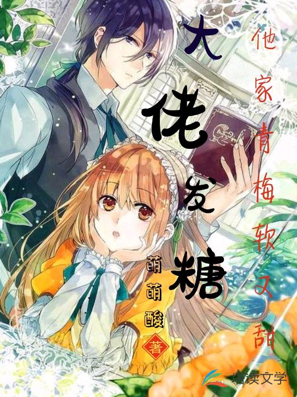 大佬发糖：他家青梅软又甜