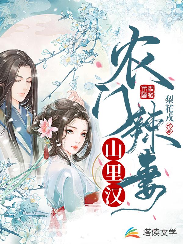 农门辣妻山里汉