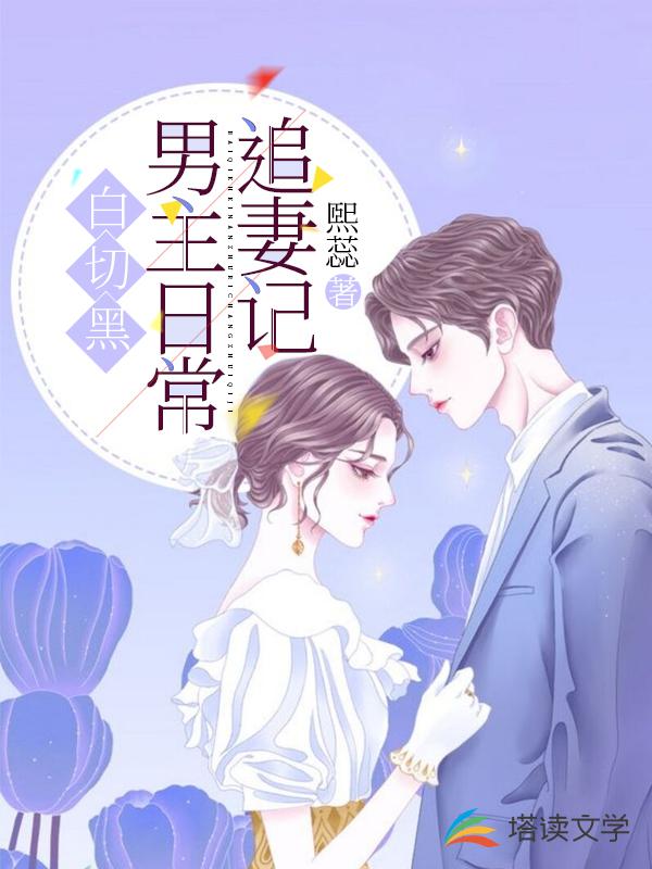 白切黑男主日常追妻记