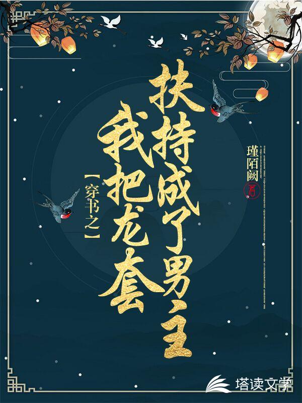 穿书之我把龙套扶持成了男主