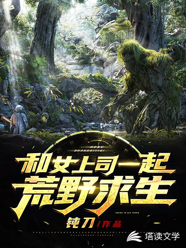和女上司一起荒野求生