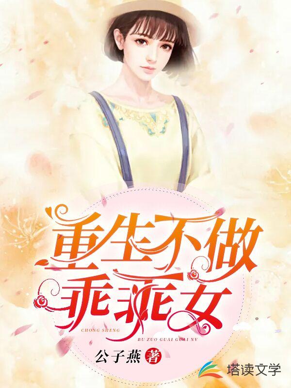重生不做乖乖女