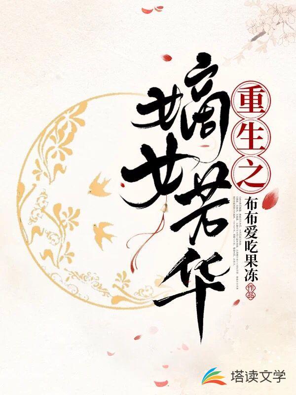 重生之嫡女芳华