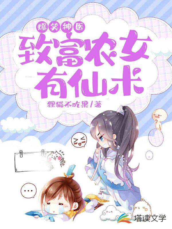 爆笑神医：致富农女有仙术