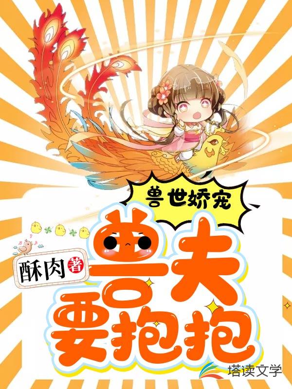 兽世娇宠：兽夫要抱抱