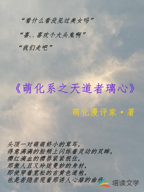 萌化系之天道者璃心