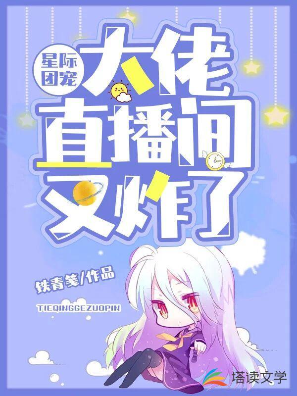 星际团宠：大佬直播间又炸了