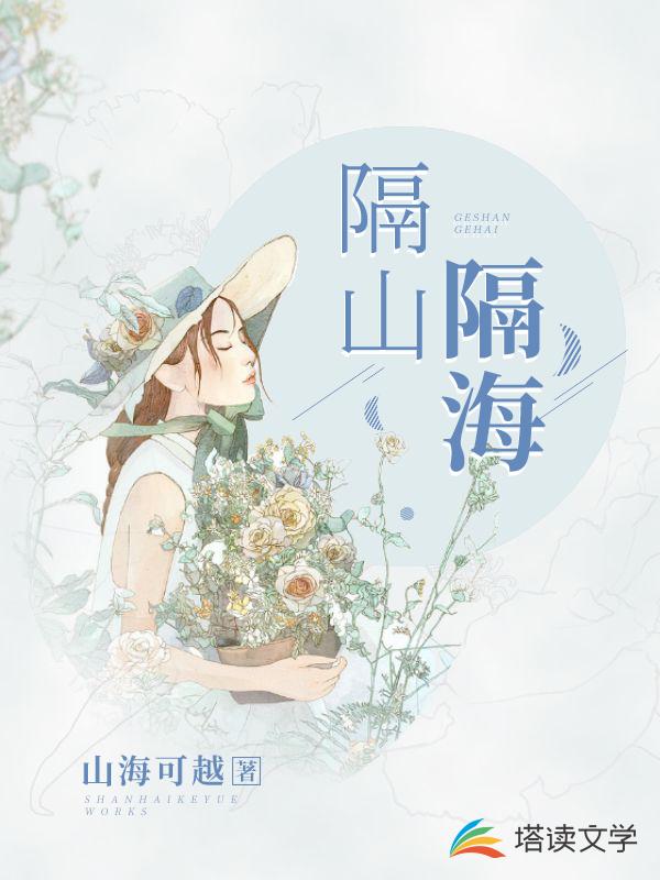 隔山隔海