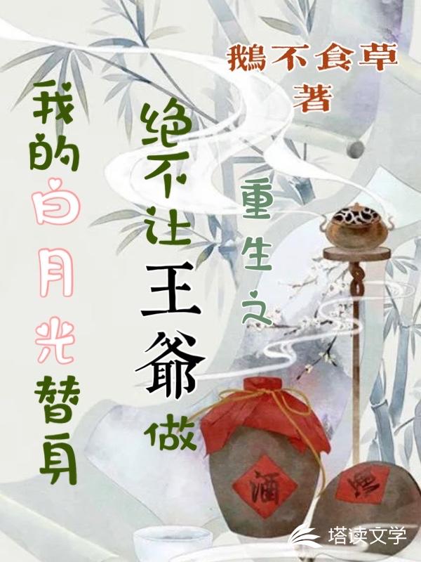 绝不让王爷做我的白月光替身