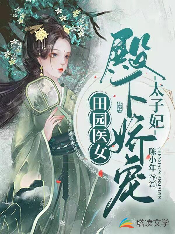 田园医女：殿下娇宠太子妃