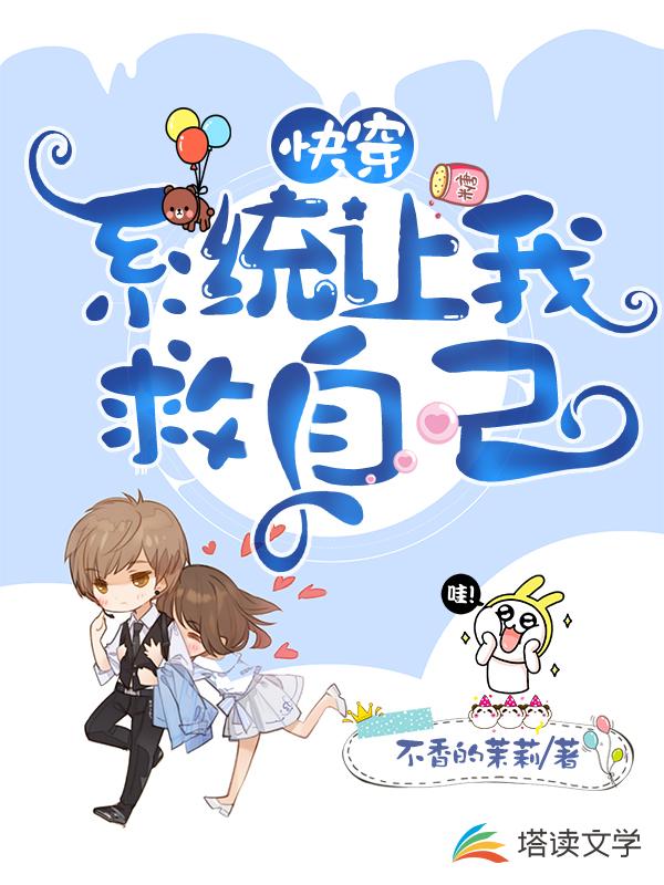 快穿：系统让我救自己