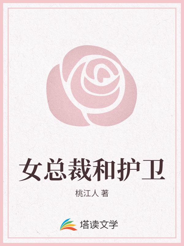 女总裁和护卫