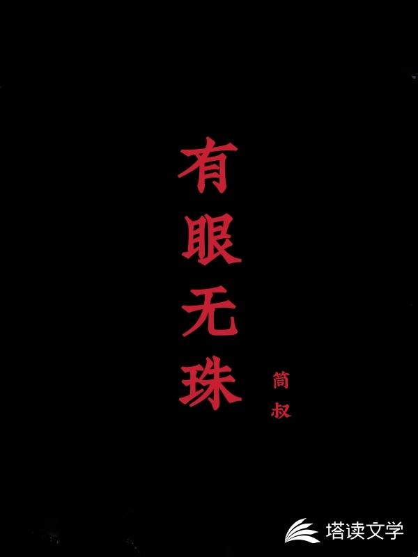 有眼无珠