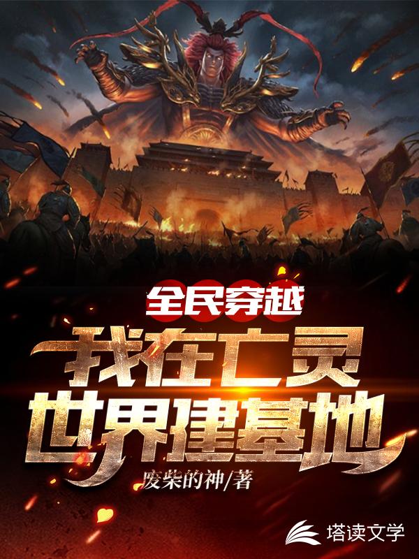 全民穿越：我在亡灵世界建基地