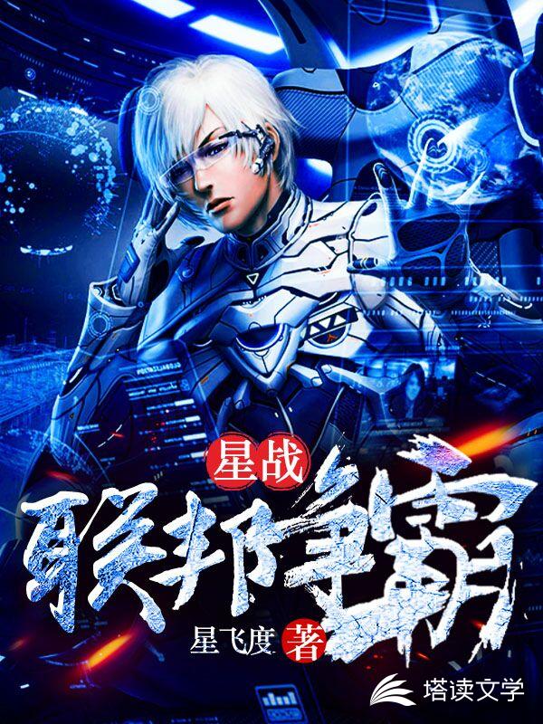 星战：联邦争霸
