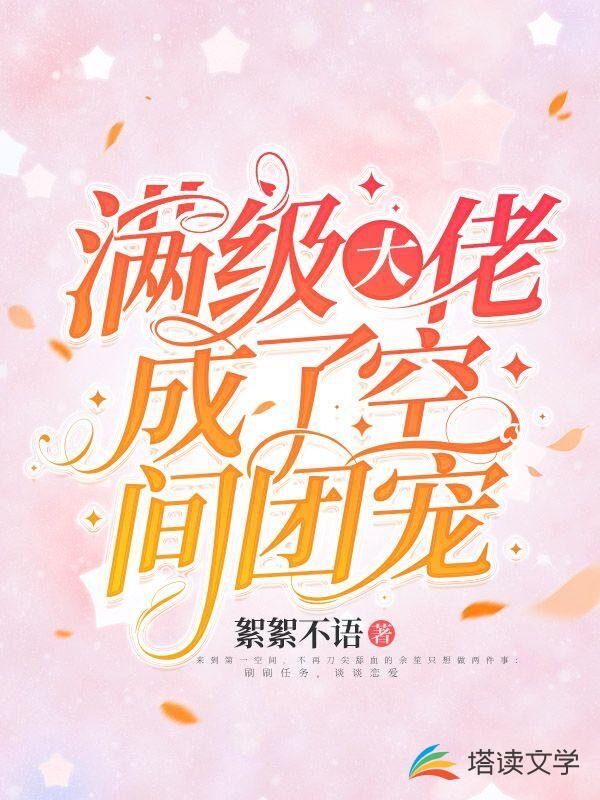 满级大佬成了空间团宠