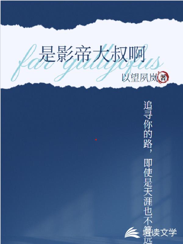 是影帝大叔啊