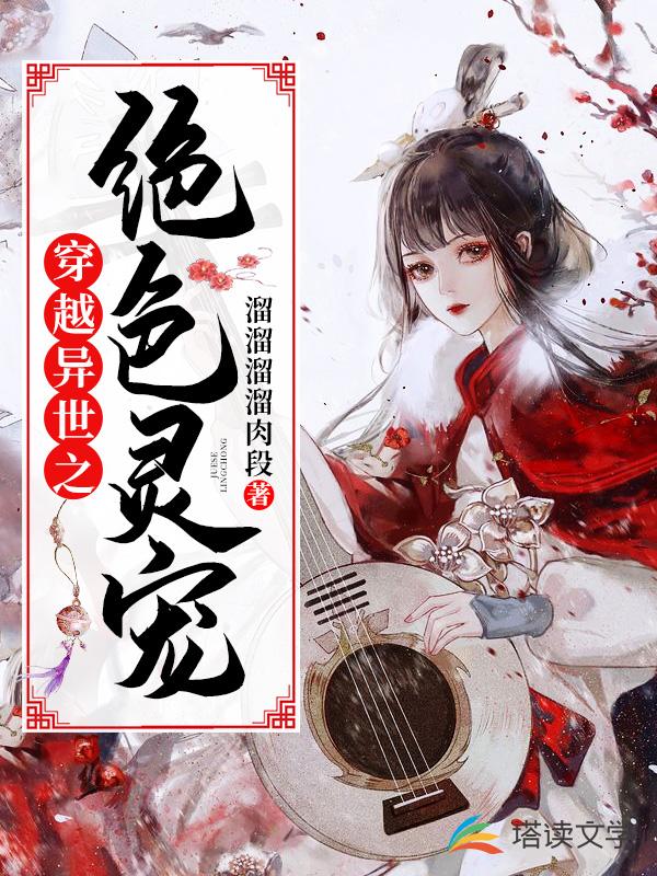 穿越异世之绝色灵宠