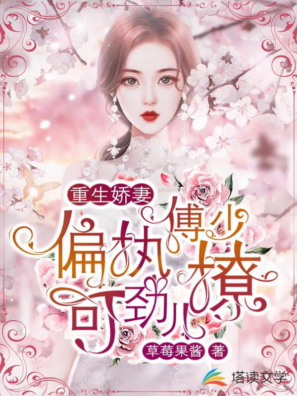 重生娇妻：偏执傅少可劲儿撩