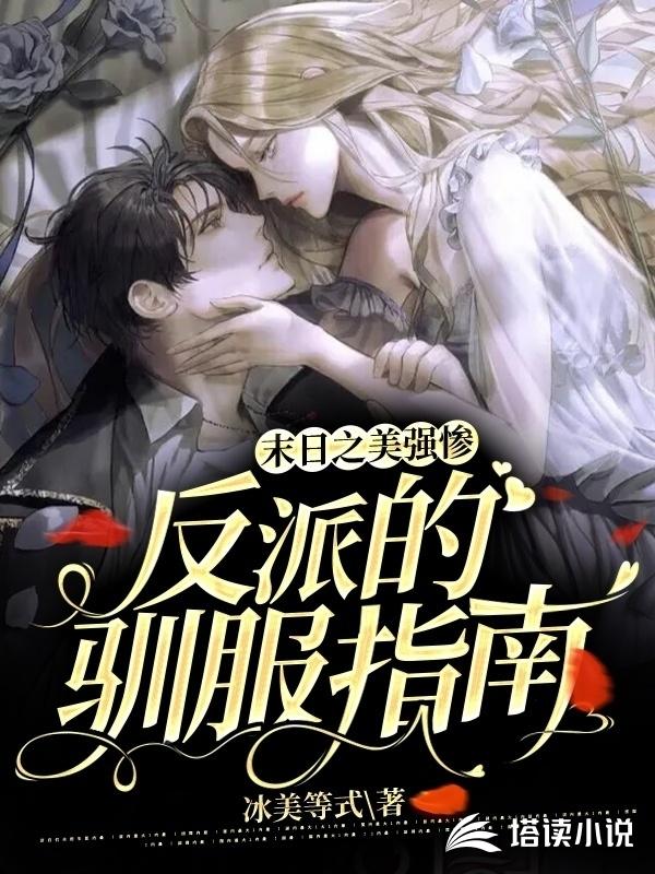 末日之美强惨反派的驯服指南