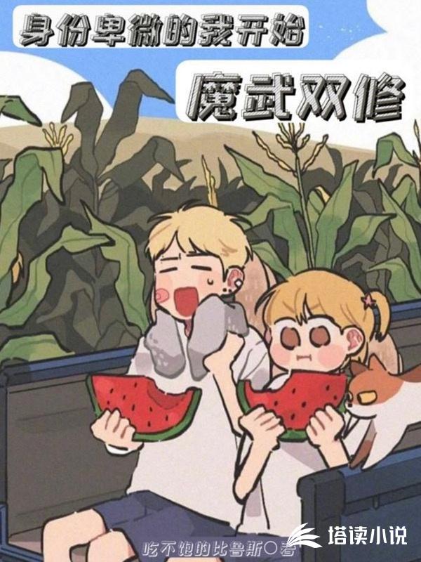 身份卑微的我开始魔武双修