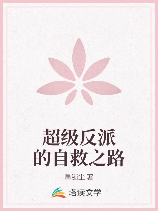 超级反派的自救之路