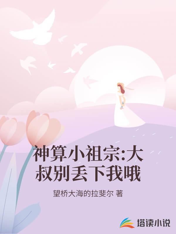 神算小祖宗:大叔别丢下我哦