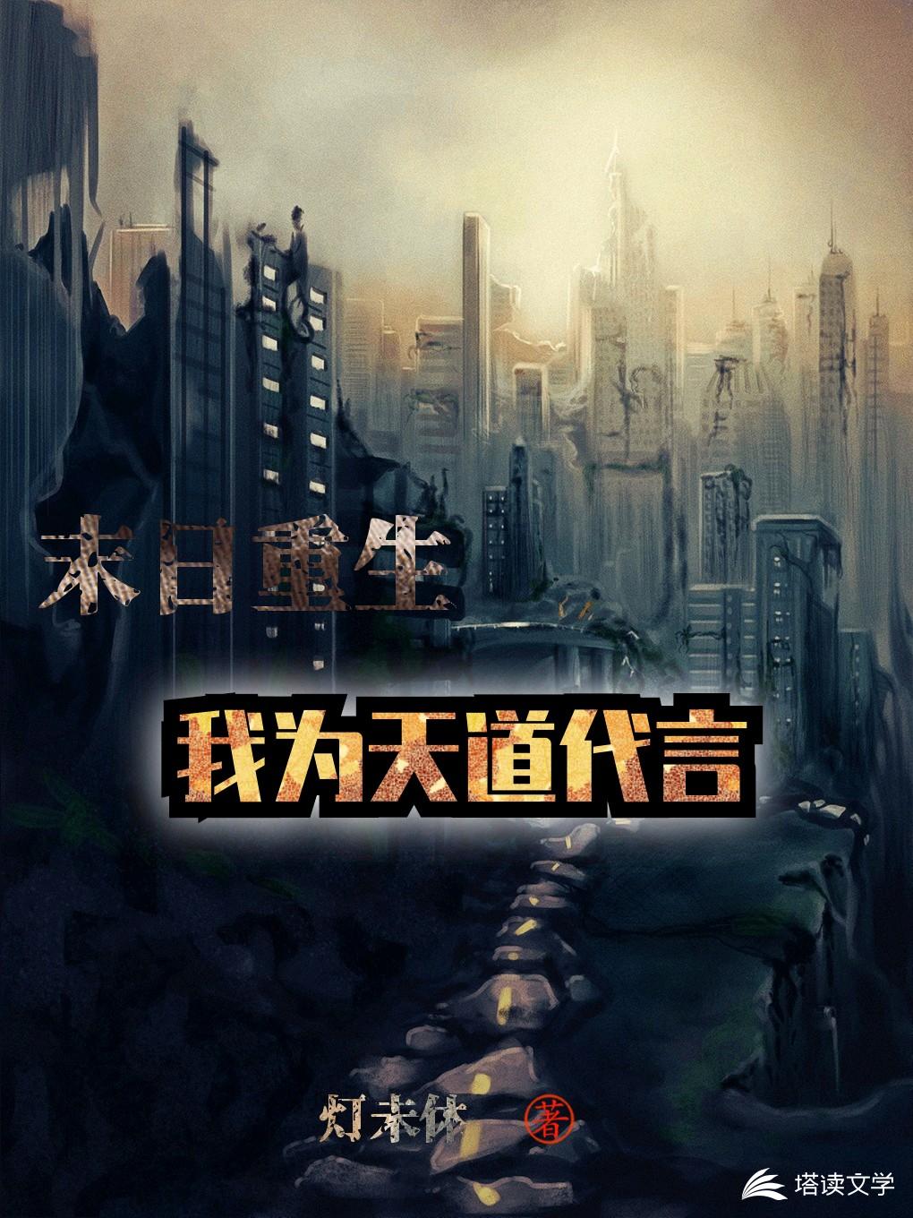 末日重生：我为天道代言