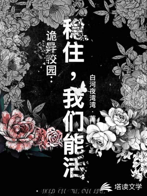 诡异校园：稳住，我们能活