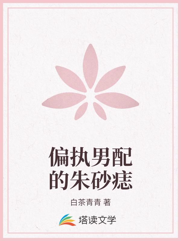 偏执男配的朱砂痣