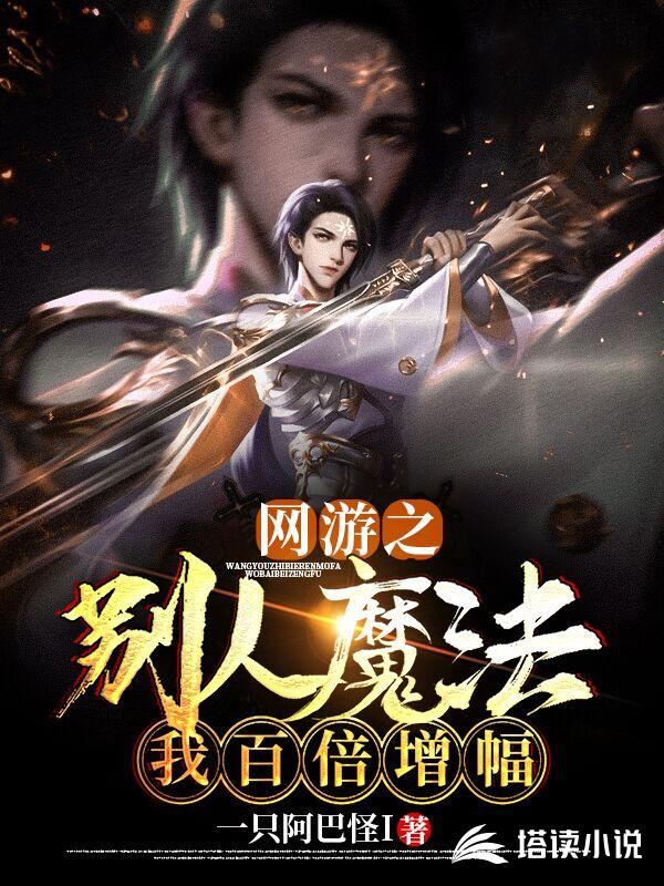 网游之别人魔法我百倍增幅修仙
