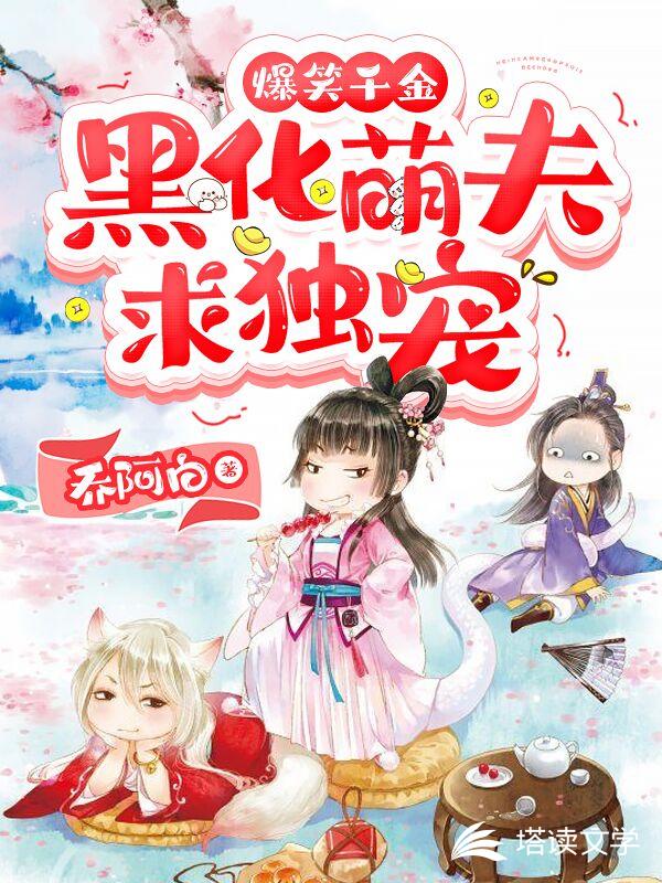 爆笑千金：黑化萌夫求独宠