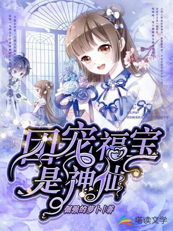 团宠福宝是神仙