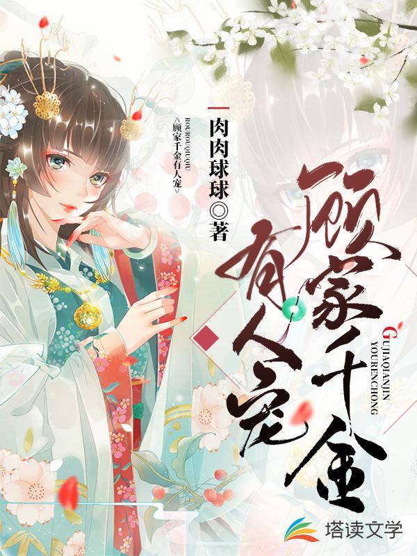 顾家千金有人宠