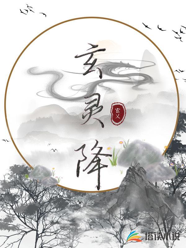 玄灵降