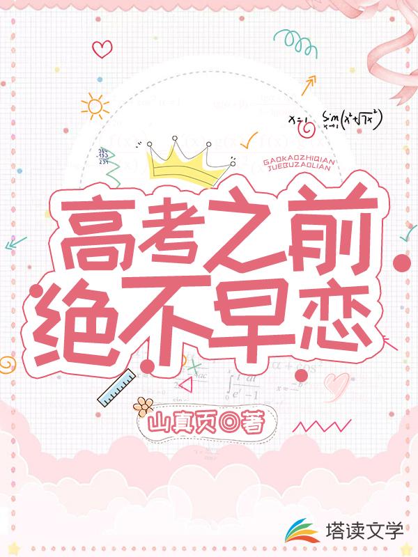 高考之前绝不早恋